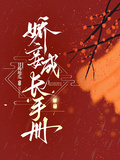 嬌妾成長手冊