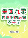 重回九零：白眼狼的后媽不幹了