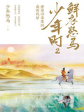 鮮衣怒馬少年時2：唐宋詩章里的盛世殘夢