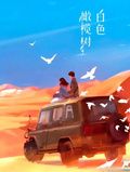 白色橄欖樹之平行世界篇