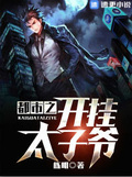 都市之開掛太子爺