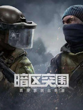 暗區突圍之重回暗區