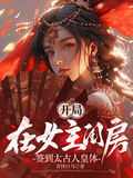 開局在女主閨房，簽到太古人皇體