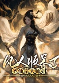凡人收養了聖仙宗大師姐
