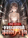 網游：重生后，我的眼睛洞察萬物
