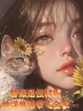 替嫁退伍村霸，她懂獸語帶飛全家