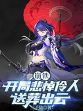 崩鐵：開局悲悼伶人，送葬出雲