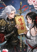錯改命簿后，戰神要我以身還債