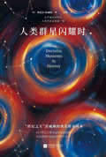 人類群星閃耀時