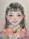 和離后，孤女的求生路