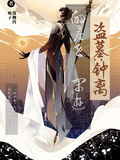盜墓：鍾離的塵世閒遊