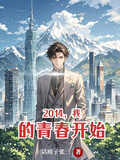 2014，我的青春開始