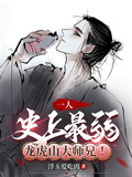 一人：史上最弱龍虎山大師兄！