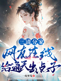 三清分家，網友在線給通天出點子