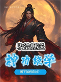 收徒就送神功絕學，閣下如何應對