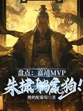盤點：嘉靖MVP，朱棣躺贏狗！