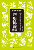 藥用植物圖鑑
