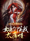 鎮壓萬界歸來，女帝們笑我太薄情