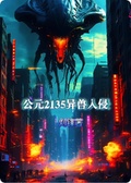 公元2135異獸入侵