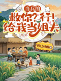 當兵的，救你？行！給我當姐夫