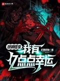 規則怪談：我有億點點幸運