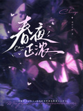 春夜正濃
