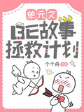 單元文：BE故事拯救計劃