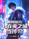 賽博朋克：我在夜之城當傳奇