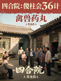 四合院：傻柱會36計，禽獸藥丸