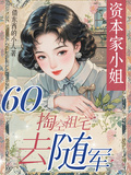 六零資本家小姐，掏空祖宅去隨軍