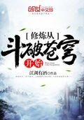 修鍊從斗破蒼穹開始