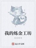 我的煉金工坊