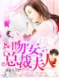吻安，總裁夫人！