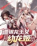 遭銀龍王女變成幼龍姬的我