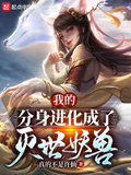 我的分身進化成了滅世妖獸