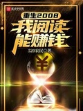 重生2008：我閱讀能賺錢