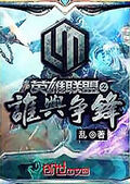 聯盟之誰與爭鋒