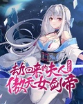 劫回來的夫人竟然是傲天女劍帝