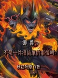 御獸不是一件很簡單的事情嗎？
