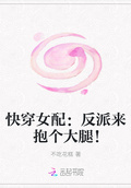 快穿女配：反派來抱個大腿！