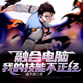 融合電腦：我的技能不正經