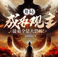 開局成為觀主，徒弟全是大恐怖！