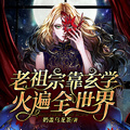老祖宗靠玄學火遍全世界