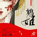 鴆姬
