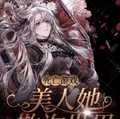 死亡遊戲：美人她欺詐世界