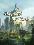 空間囤貨，末世求生