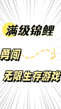 滿級錦鯉，勇闖無限生存遊戲