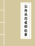 公務員們的戀愛