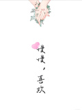 慢慢，喜歡