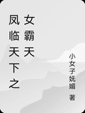 鳳臨天下之女霸天